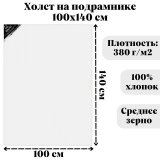 Холст на подрамнике Малевичъ, хлопок 380 гр, 100x140 см