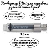 Конвертер Mini для перьевых ручек Kaweco Sport