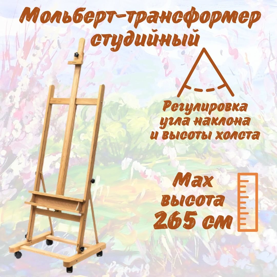 Малевичъ Студийный мольберт МЛ-26