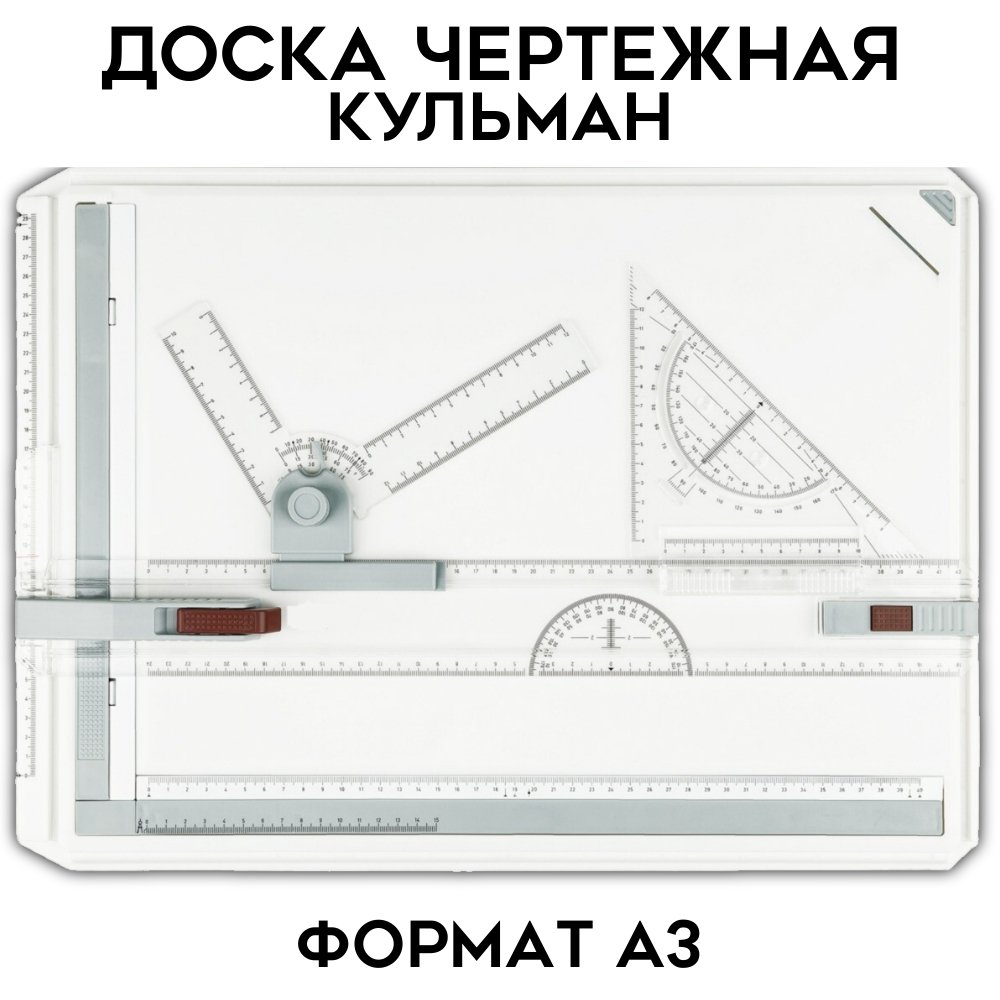 Кульман. Доска чертежная A1 купить по цене 25 р. | Оснащение школ | ВнешРегионТорг