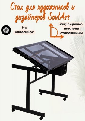 Стол для художников и дизайнеров SoulArt