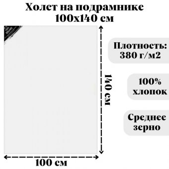 Холст на подрамнике Малевичъ, хлопок 380 гр, 100x140 см