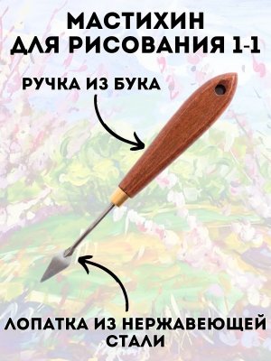 Мастихин художественный для рисования 1-1