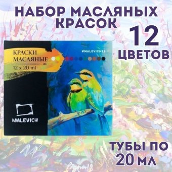 Набор масляных красок Малевичъ, 12 цветов по 20 мл