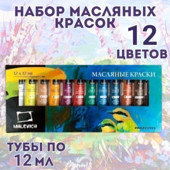 Набор масляных красок Малевичъ, 12 цветов по 12 мл