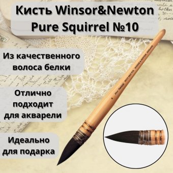 Кисть для акварели с французским креплением Winsor&Newton Pure Squirrel, белка, №10