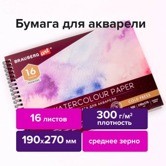 Альбом для акварели, бумага 300 г/м2, 190х270 мм, среднее зерно, 16 листов, гребень, BRAUBERG ART 