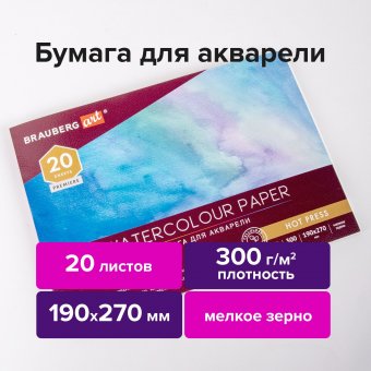 Альбом для акварели, бумага 300 г/м2, 190х270 мм, мелкое зерно, 20 листов, склейка, BRAUBERG ART PREMIERE, 113