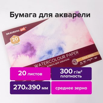 Альбом для акварели, бумага 300 г/м2, 270х390 мм, среднее зерно, 20 листов, склейка, BRAUBERG ART PREMIERE, 11