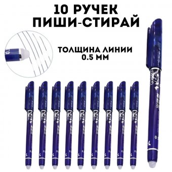 Ручка стираемая гелевая 10 шт SoulArt 0.5 мм пиши стирай