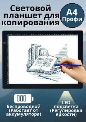 Световой планшет ArtPinOk А4 "Профи Плюс" беспроводной