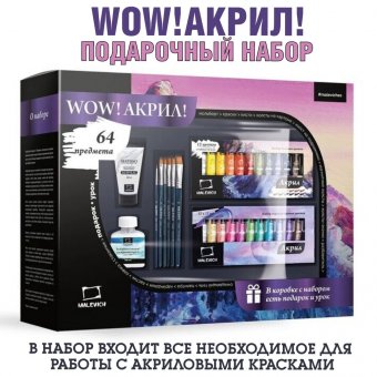 Подарочный набор для художника Малевичъ WOW! Акрил!