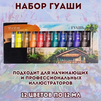 Набор гуаши 12 цветов SoulArt