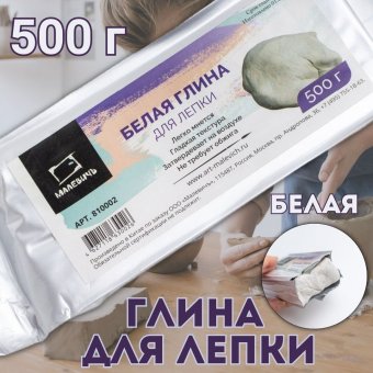 Глина для лепки белая SoulArt 500 гр.