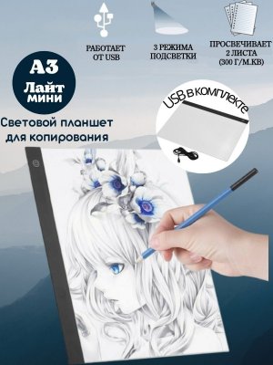 Световой планшет А3 "Лайт мини"
