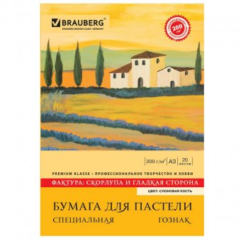 Папка для пастели А4 20л. BRAUBERG Слоновая кость ГОЗНАК, Скорлупа, 200 г/м.кв.