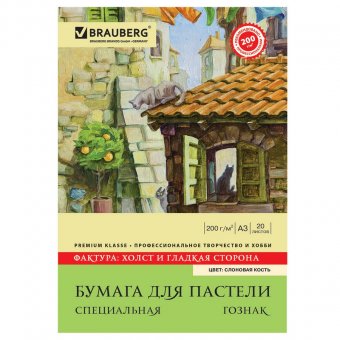 Папка для пастели А4 20л. BRAUBERG Слоновая кость ГОЗНАК, Холст, 200 г/м.кв.