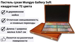 Пастель сухая Mungyo Gallery Soft, 72 цвета Soft, квадратная в деревянной коробке