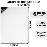 Холст на подрамнике Малевичъ, хлопок 380 гр, 70x90 см