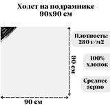 Холст на подрамнике Малевичъ, хлопок 380 гр, 90x90 см