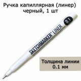 Ручка капиллярная (линер) Sketchmarker 0.1мм, черный