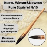 Кисть для акварели с французским креплением Winsor&Newton Pure Squirrel, белка, №10