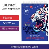 Скетчбук для маркеров, бумага 160 г/м2, 145х205 мм, 50 л., гребень, подложка, BRAUBERG ART CLASSIC, "Тигр", 11