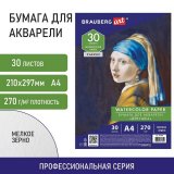 Бумага для акварели А4, 30 л., мелкое зерно, 270 г/м2, BRAUBERG ART CLASSIC, "Девушка", 114401