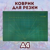 Коврик для резки А4 SoulArt