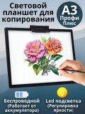 Световой планшет беспроводной ArtPinOk А3 "Профи Плюс" с зажимом